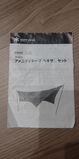 スノーピーク アメニティータープ ヘキサL