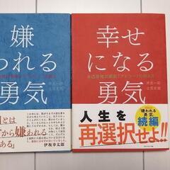 書籍：嫌われる勇気+幸せになる勇気2冊セット
