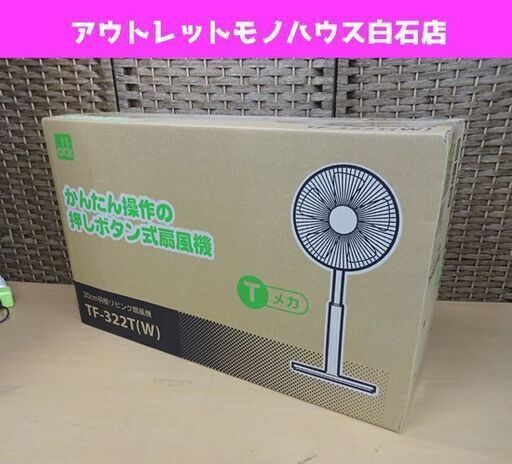 新品 扇風機 おおたけ TF-322T(W) Tメカ 30㎝羽根リビング扇風機 5枚羽根 ホワイト ボタン式 札幌市 白石区