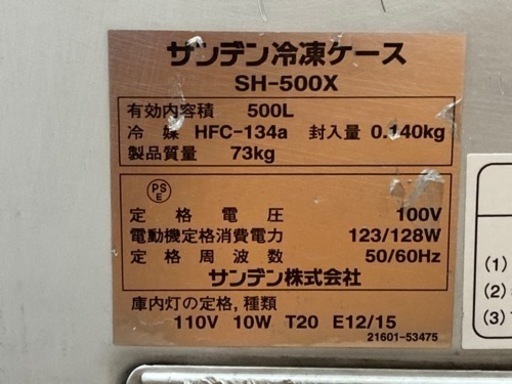 ◇サンデン　冷凍ストッカー　SH－500XB　単相100V　500L　W1350×D730×H900㎜◇入口
