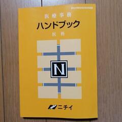 医療事務ハンドブック　ニチイ