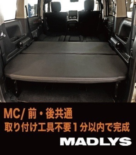 デリカ D:5 MADLYSベッドキット  後期