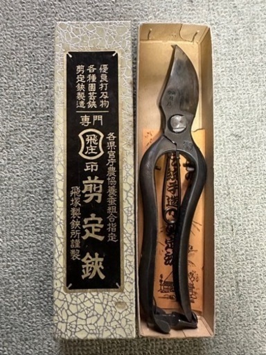 本職用最高級品　飛庄 剪定鋏200mm