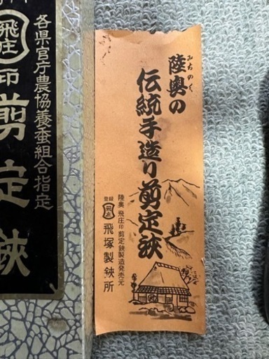 本職用最高級品　飛庄 剪定鋏200mm