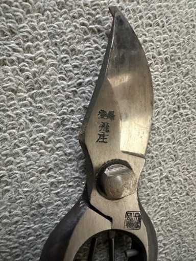 本職用最高級品　飛庄 剪定鋏200mm