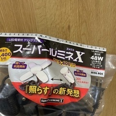 新品　美品　スーパールミネX 屋内用LEDライトの画像