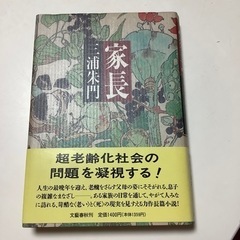 家長　三浦朱門　超高齢化社会　　古書