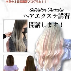 沖縄県唯一‼️ヘアエクステ講習
