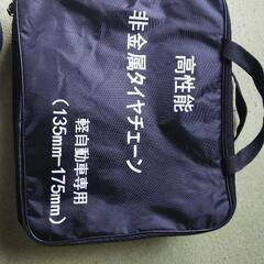 【未使用】軽自動車用 タイヤチェーン（非金属）差し上げます