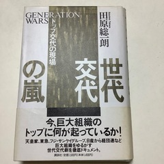 世代交代のの嵐　トップ交代の現場　田原総一朗