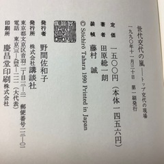 世代交代のの嵐　トップ交代の現場　田原総一朗の画像