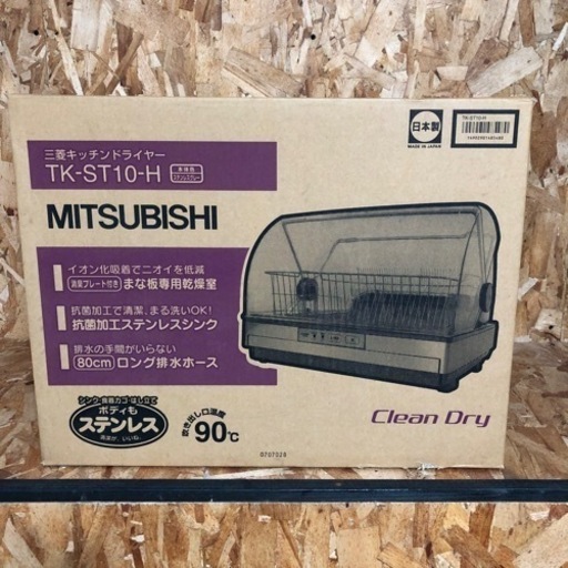 MITUBISHI食器乾燥機　未開封