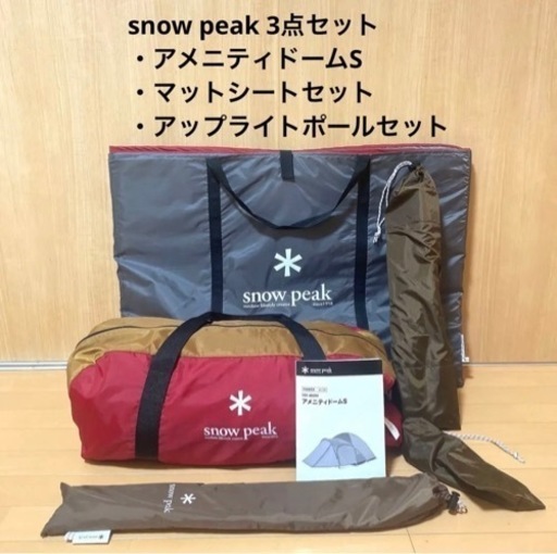  peak アメニティードームS ＋マットシート＋アップライトポール アメニティドームアップライトポールセット| スノーピーク(Snow