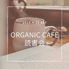♡女性限定♡オーガニックカフェ読書会