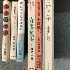 茶道の本　田中仙翁