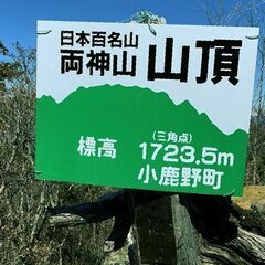 【あと１名】4/22-23（土日）両神山　土曜前泊日曜登山