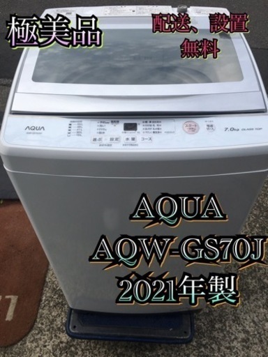 【受付終了】A786?東京神奈川千葉お届設置無料※?家電等おまけ付?極美品?7.0キロ?洗濯機         