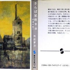 【人気文庫古本】黒岩重吾「さらば星座　第二部　波濤の巻(第1刷)」の画像