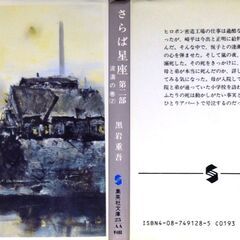 【人気文庫古本】黒岩重吾「さらば星座　第二部　波濤の巻(第1刷)」の画像