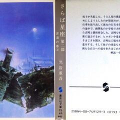 【人気文庫古本】黒岩重吾「さらば星座　第二部　波濤の巻(第1刷)」の画像