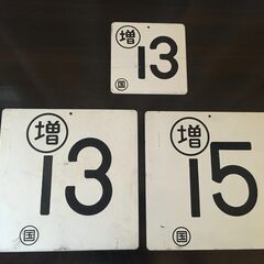 東海道線　号車札3枚セットの画像