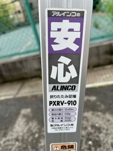 一時受付終了】使用数度レベル ALINCO アルミ製 軽量 折りたたみ足場【PXRV-910】高さ約93cm