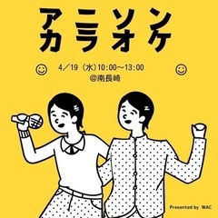 【アニソンカラオケ】 4/19（水）@南長崎