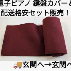 ★大阪から岡山まで！電子ピアノ 鍵盤カバー＆電子ピアノ配送格安セ...