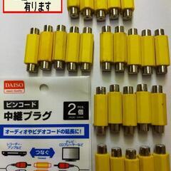AVケーブル 赤白黄ケーブルの中継プラグ