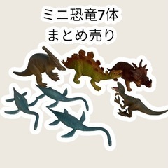 恐竜おもちゃ　7体まとめ売り