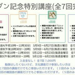 (天王町駅徒歩5分)7回完結の韓国語&韓国文化講座の画像