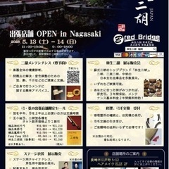 長崎出張店舗（二胡展示販売、二胡メンテナンス調整、中国衣装）