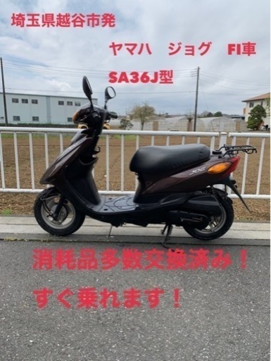 ★売約済み★ヤマハ　ジョグ　4スト　SA36J   FI車 埼玉県　越谷市
