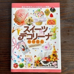 差し上げます。スイーツデコ　本　5冊セットの画像