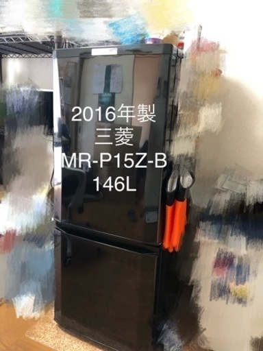 ［引取先決定] 値下げ　冷蔵庫　三菱　MR-P15Z-B 146L  2016年製