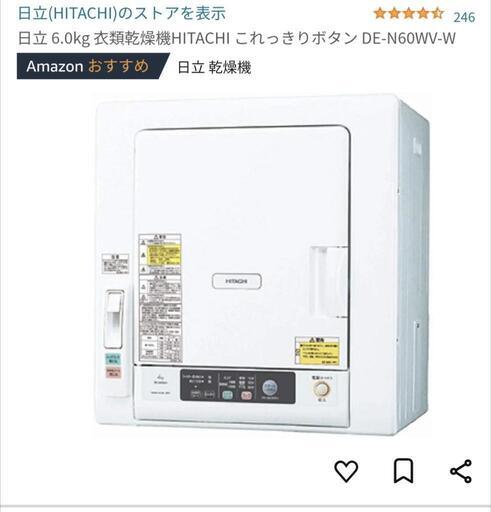 衣類乾燥機　日立　電気式　6kg　置台付き