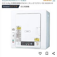 衣類乾燥機　日立　電気式　6kg　置台付き