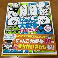 にゃんこ大戦争　まちがいさがし