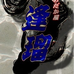 めだか屋逢瑠