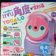 新品未使用！鉛筆削り トガロ