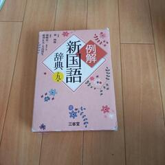 お話し中【値下げ】中学校で使ってた新国語辞典の画像