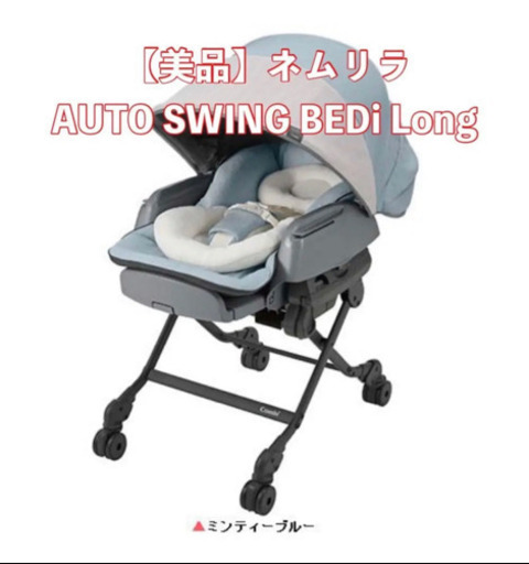 【美品】ネムリラ AUTO SWING BEDi Long スリープシェルEG