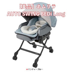 【美品】ネムリラ AUTO SWING BEDi Long スリープシェルEG