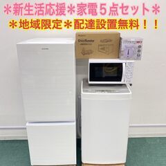 ＊配達設置無料＊地域限定＊新生活応援　激安！家電５点セット！②