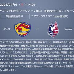 値下　4/16ベガルタ仙台対ファジアーノ岡山　連番2枚
