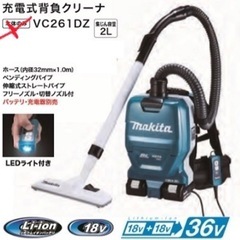 ♥️ 未使用 ♥️定価9万円程 ♥️ マキタ 充電式背負いクリーナ VC260DZ バッテリー 充電器 つき マキタ(makita) VC260DZ → VC261DZ 充電式背負いクリーナー 新