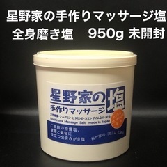 ご存知　星野家の手作りマッサージ塩　950g 未開封