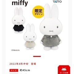 【取引完了しました】ミッフィー／miffy／特大サイズMOREぬいぐるみvol.10 モノトーン／限定アソートの画像