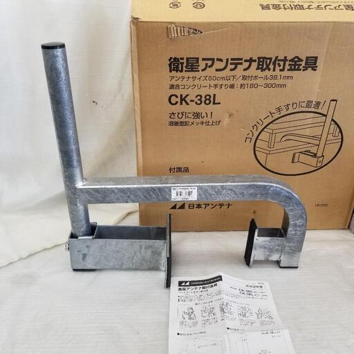 3891 衛星アンテナ取付金具　 コンクリート手すり用取付金具(50cm以下用) 取付ポール38.1mm CK-38L日本アンテナ
