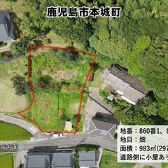 鹿児島市本城町【売地】 住宅兼事業用地向き農地約297坪500万円